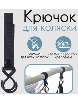 Крючок пластиковый для коляски на липучке, цвет черный, Крошка Я