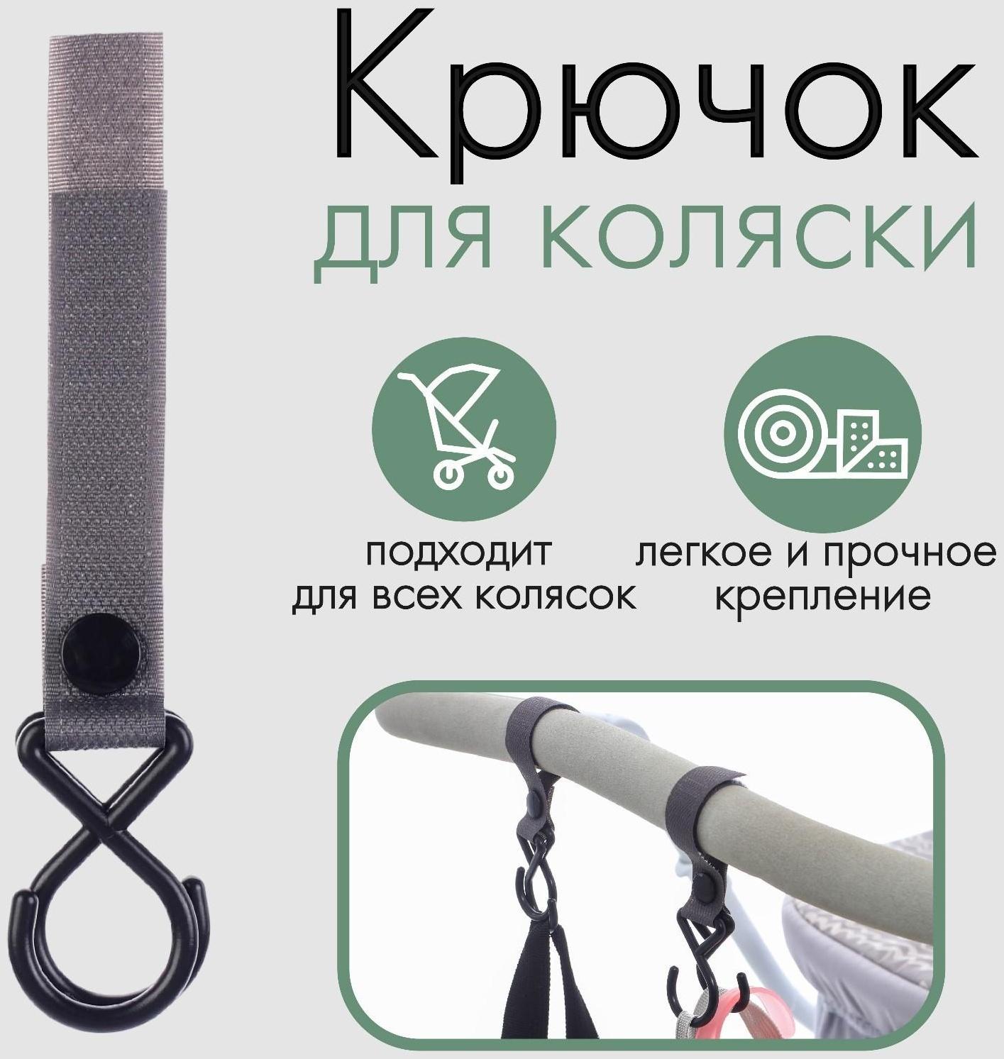 Крючок пластиковый для коляски на липучке, цвет серый