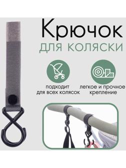 Крючок пластиковый для коляски на липучке, цвет серый