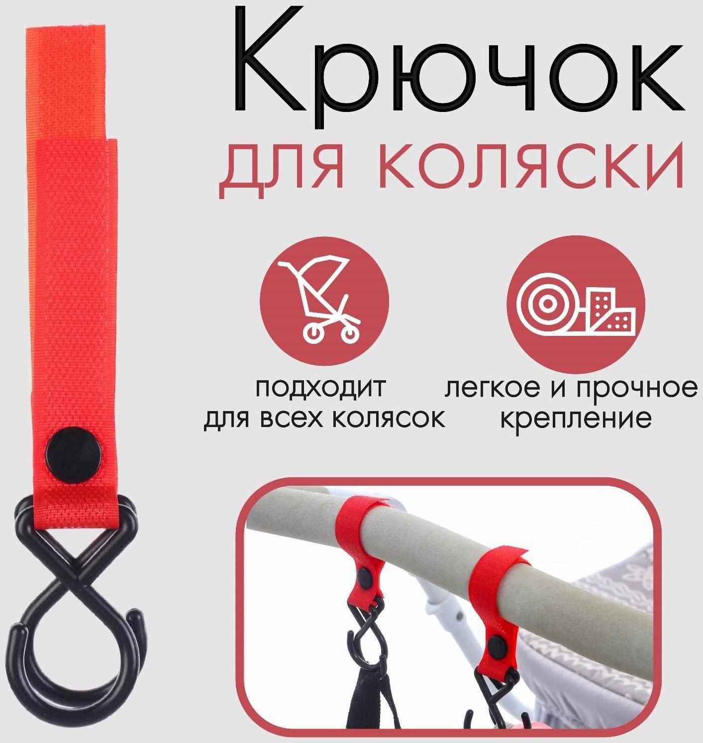 Крючок пластиковый для коляски на липучке, цвет красный