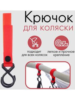 Крючок пластиковый для коляски на липучке, цвет красный
