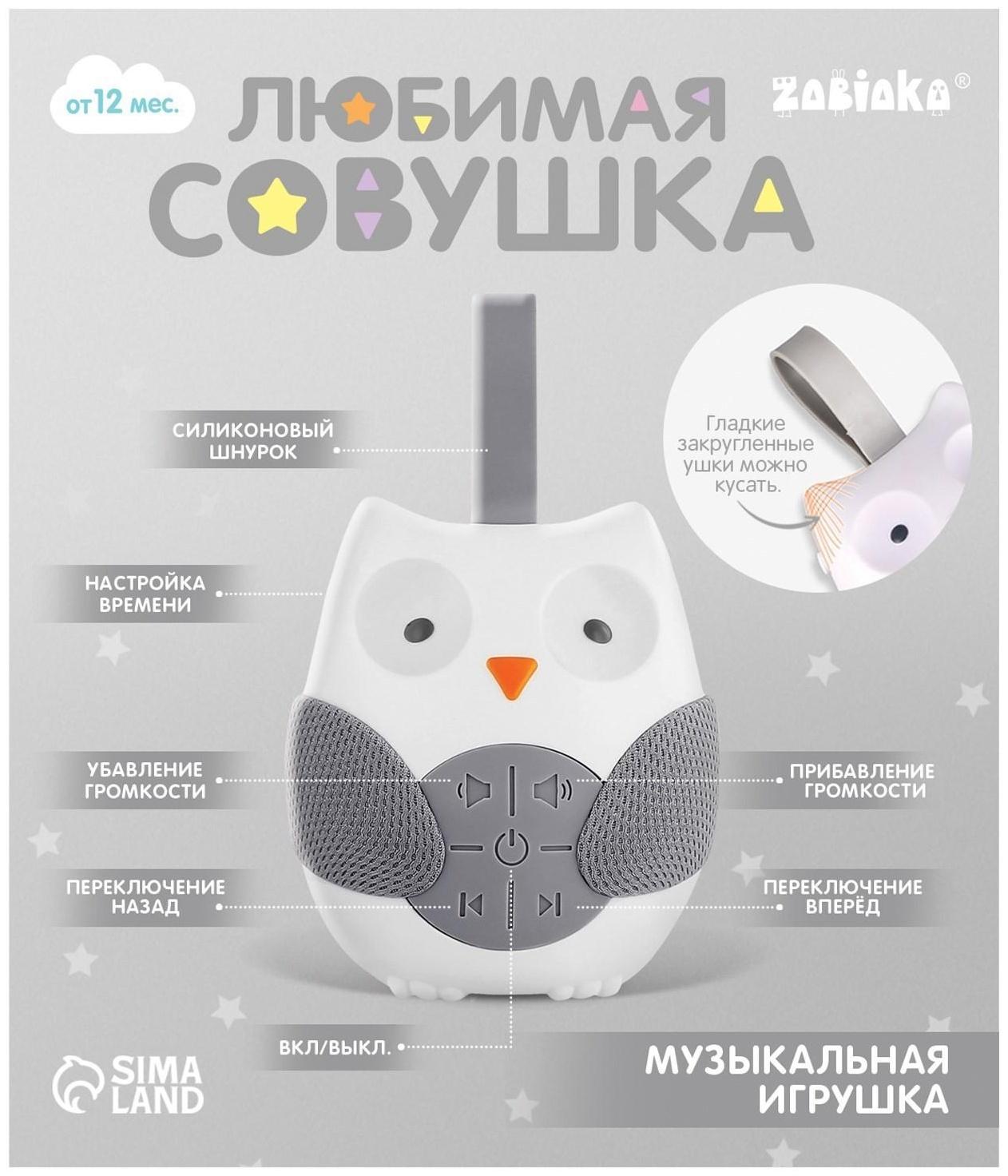 Музыкальная игрушка «Любимая совушка», звук