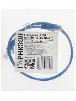 Патч-корд Гарнизон PC-UTP-5e-0.5-B, UTP 5е кат., RJ-45(m)-RJ-45(m), 0.5 м, синий