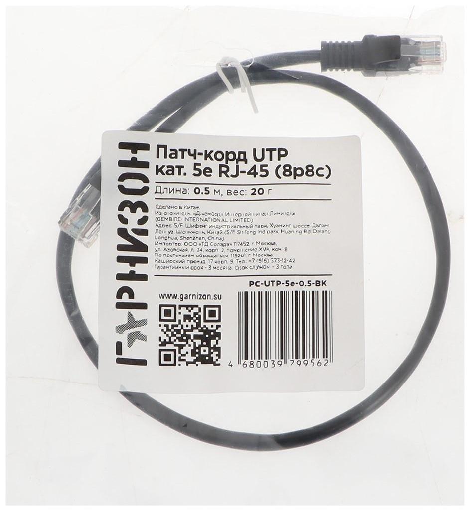 Патч-корд Гарнизон PC-UTP-5e-0.5-BK, UTP 5е кат., RJ-45(m)-RJ-45(m), 0.5м, черный