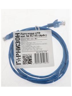 Патч-корд Гарнизон PC-UTP-5e-1.5-B, UTP 5е кат., RJ-45(m)-RJ-45(m), 1.5 м, синий