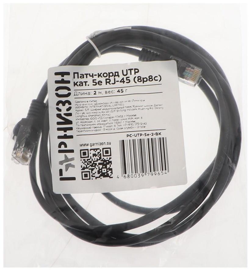 Патч-корд Гарнизон PC-UTP-5e-2-BK, UTP 5е кат., RJ-45(m)-RJ-45(m), 2 м, черный