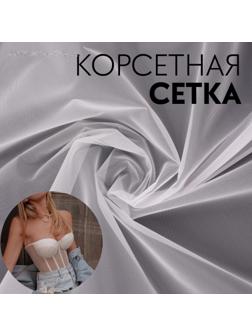 Корсетная сетка, 45 гр/кв. метр, 150 × 100±10 см, цвет белый
