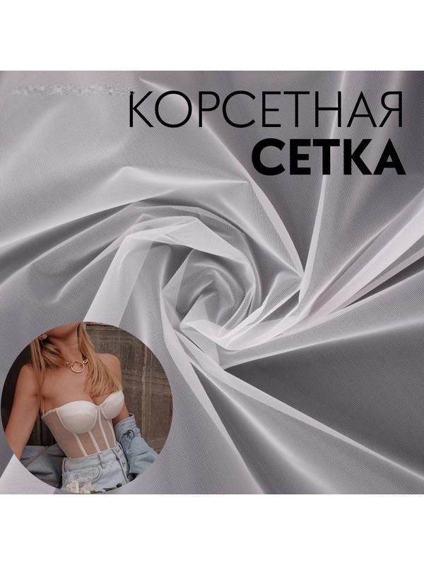 Корсетная сетка, 45 гр/кв. метр, 150 × 100±10 см, цвет белый
