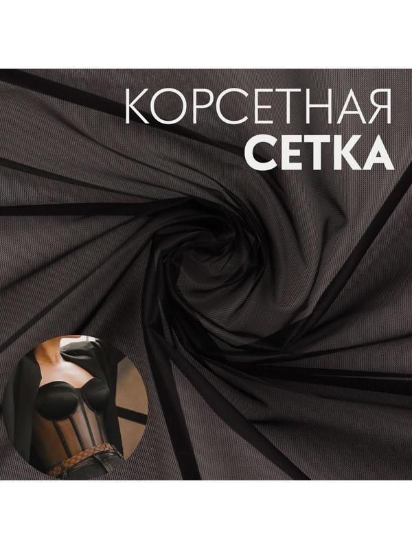 Корсетная сетка, 45 гр/кв. метр, 150 × 100±10 см, цвет чёрный