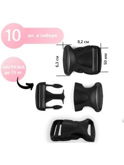 Фастекс 50 мм, нагрузка до 15 кг, 10 шт, цвет чёрный
