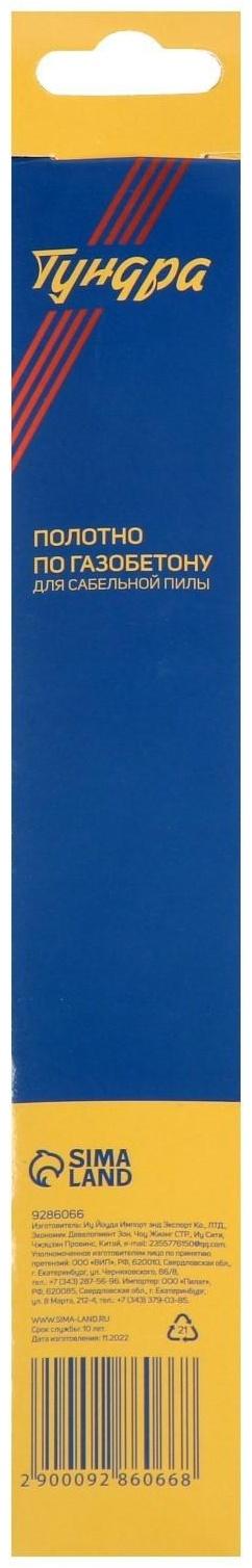 Полотно по газобетону для сабельной пилы ТУНДРА, сталь 65Mn, зубцы YG8, 240x23x1.5 мм