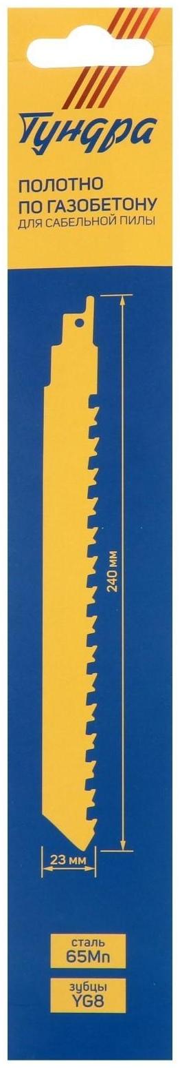 Полотно по газобетону для сабельной пилы ТУНДРА, сталь 65Mn, зубцы YG8, 240x23x1.5 мм