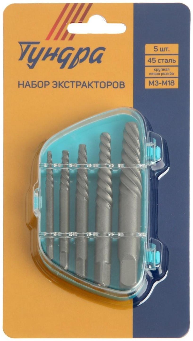 Набор экстракторов ТУНДРА, 5 шт., 45 сталь, крупная левая резьба, диапазон М3-М18