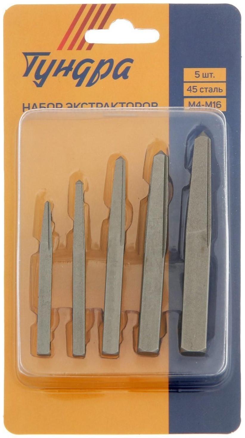 Набор экстракторов ТУНДРА, 5 шт., 45 сталь, диапазон М4-М16