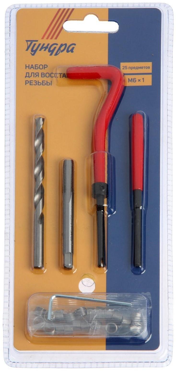 Набор для восстановления резьбы ТУНДРА, М6х1, 25 предметов