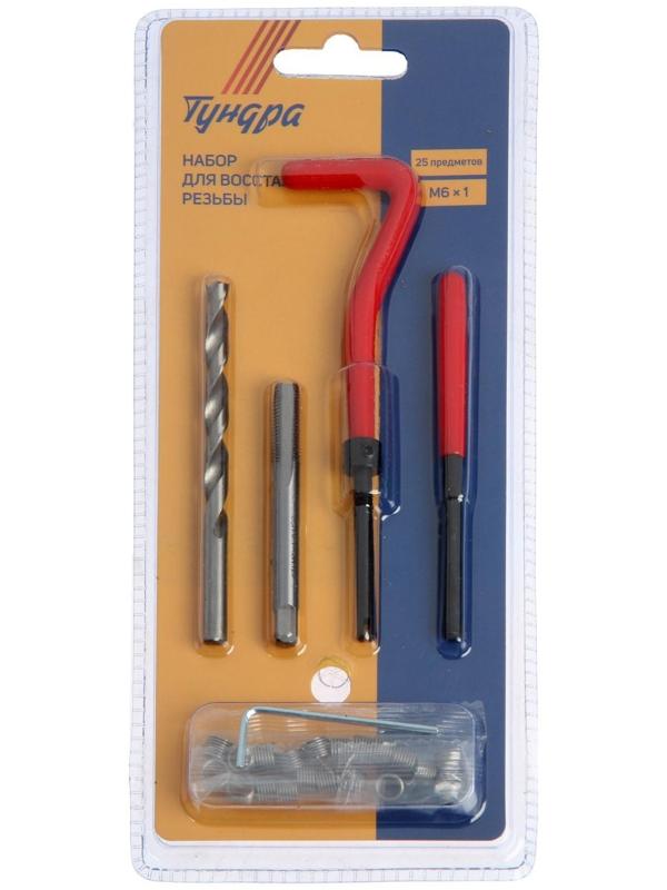 Набор для восстановления резьбы ТУНДРА, М6х1, 25 предметов