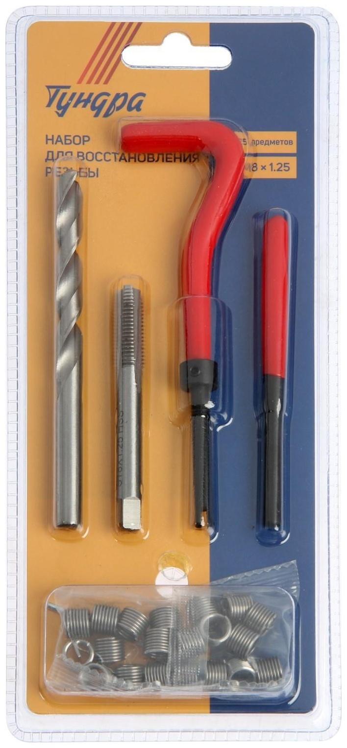 Набор для восстановления резьбы ТУНДРА, М8х1.25, 25 предметов