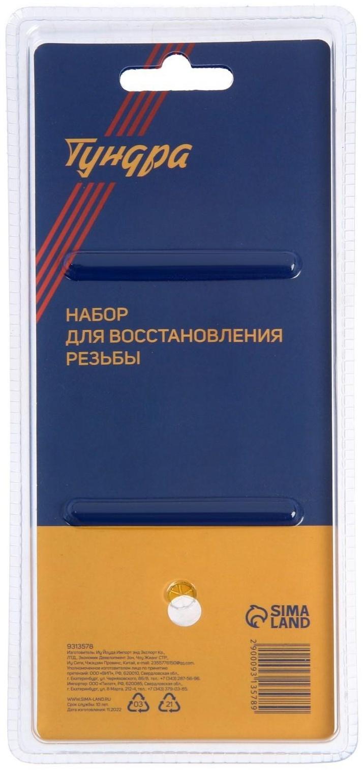 Набор для восстановления резьбы ТУНДРА, М8х1.25, 25 предметов