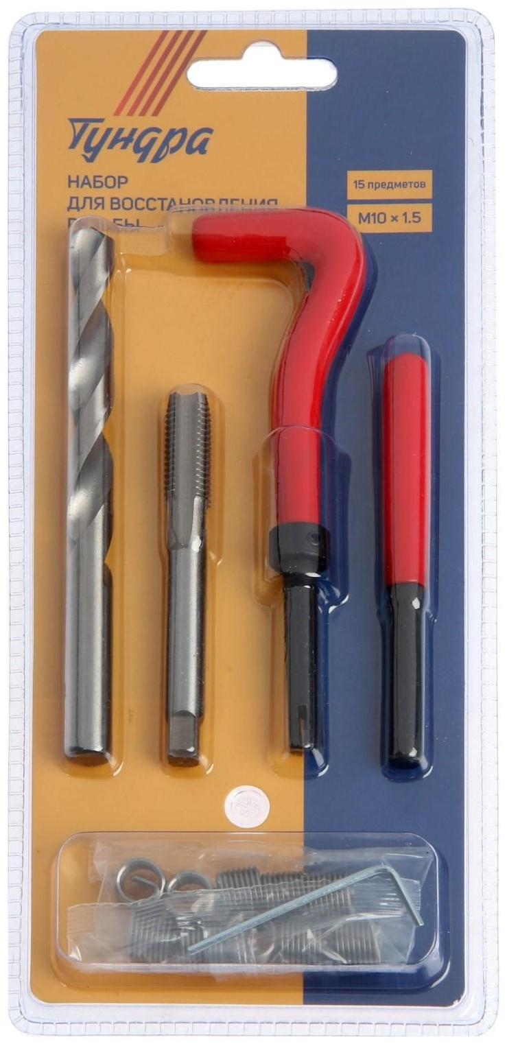 Набор для восстановления резьбы ТУНДРА, М10х1.5, 15 предметов