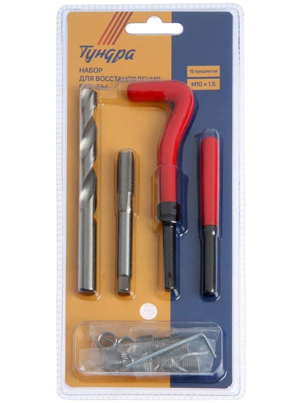 Набор для восстановления резьбы ТУНДРА, М10х1.5, 15 предметов