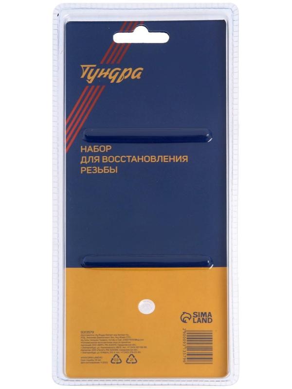 Набор для восстановления резьбы ТУНДРА, М10х1.5, 15 предметов