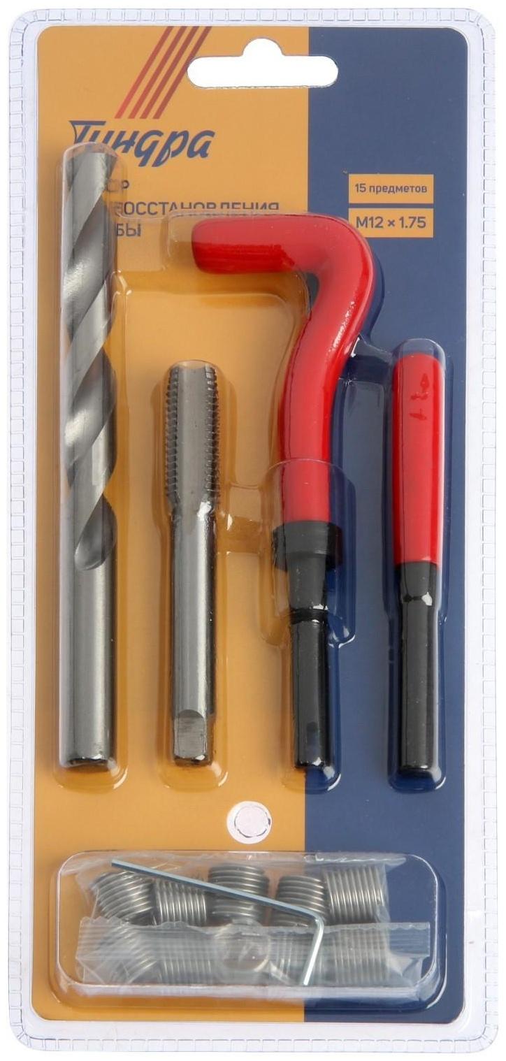 Набор для восстановления резьбы ТУНДРА, М12х1.75, 15 предметов