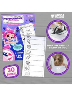 Набор термобирок для одежды «Веселая девочка»,‎ 30 шт