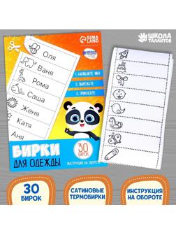 Набор бирок для одежды «Умная панда»,‎ 30 шт