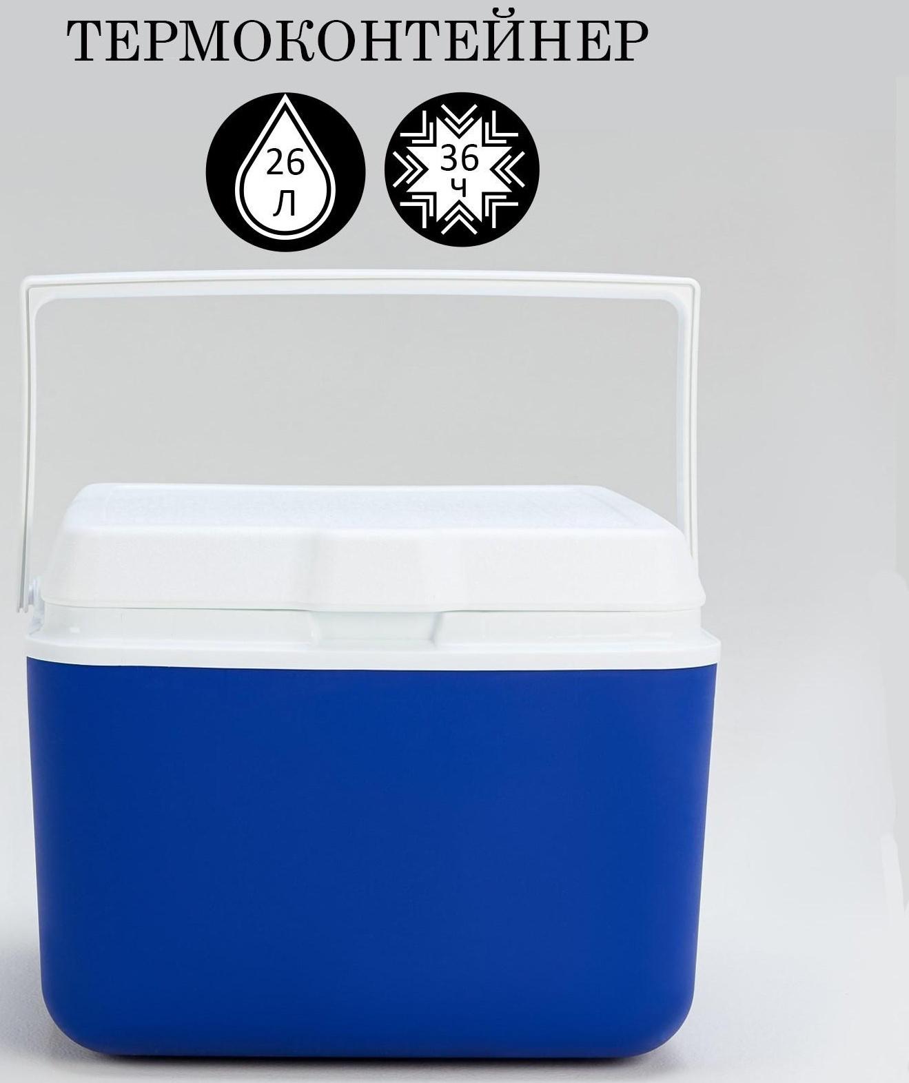 Термоконтейнер, 26 л, сохраняет холод до 36 ч, 40 х 36 х 32 см