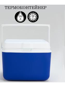 Термоконтейнер, 26 л, сохраняет холод до 36 ч, 40 х 36 х 32 см