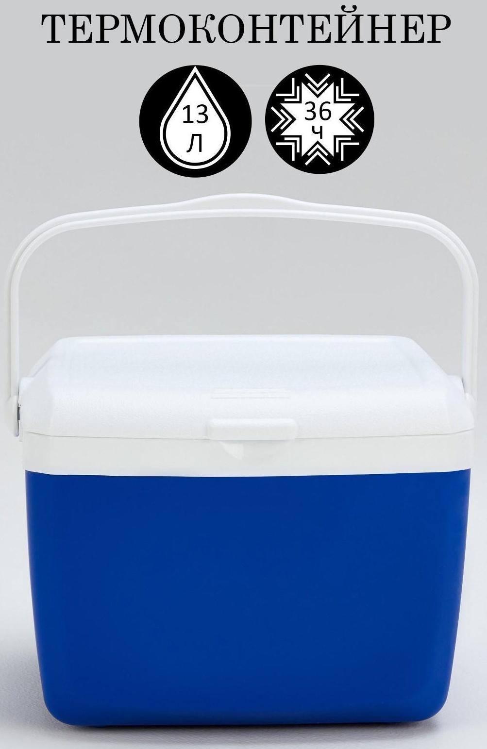 Термоконтейнер, 13 л, сохраняет холод до 36 ч, 38 х 32.5 х 25 см