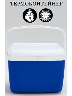 Термоконтейнер, 13 л, сохраняет холод до 36 ч, 38 х 32.5 х 25 см