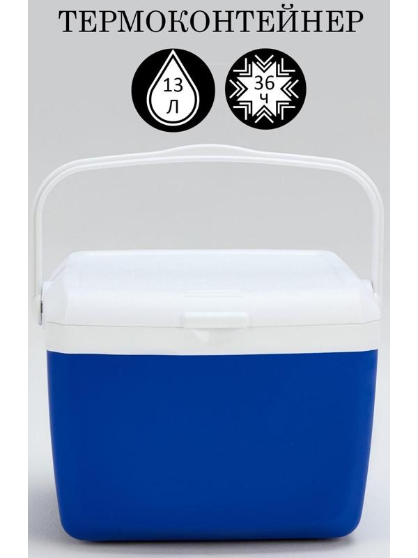 Термоконтейнер, 13 л, сохраняет холод до 36 ч, 38 х 32.5 х 25 см