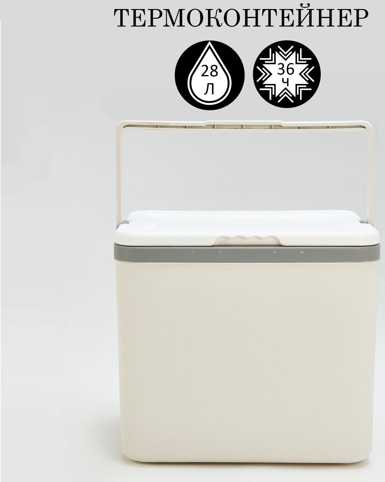 Термоконтейнер, 28 л, сохраняет холод до 36 ч, 40 х 30 х 35 см