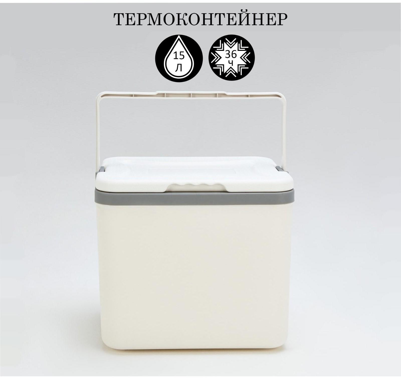 Термоконтейнер, 15 л, сохраняет холод до 36 ч, 33 х 25.5 х 29.5 см