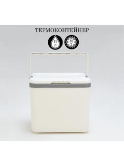Термоконтейнер, 15 л, сохраняет холод до 36 ч, 33 х 25.5 х 29.5 см