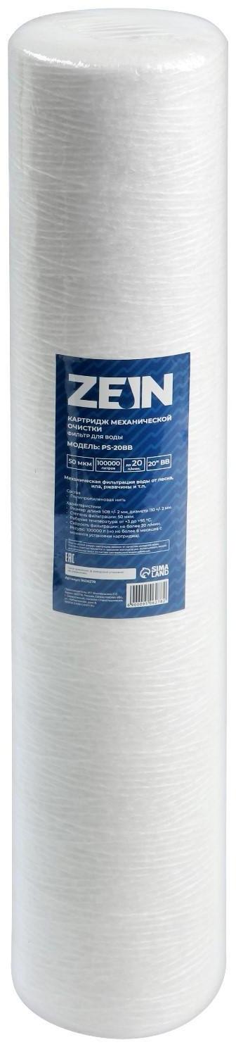 Картридж сменный ZEIN PS-20BB, полипропиленовая нить, 50 мкм