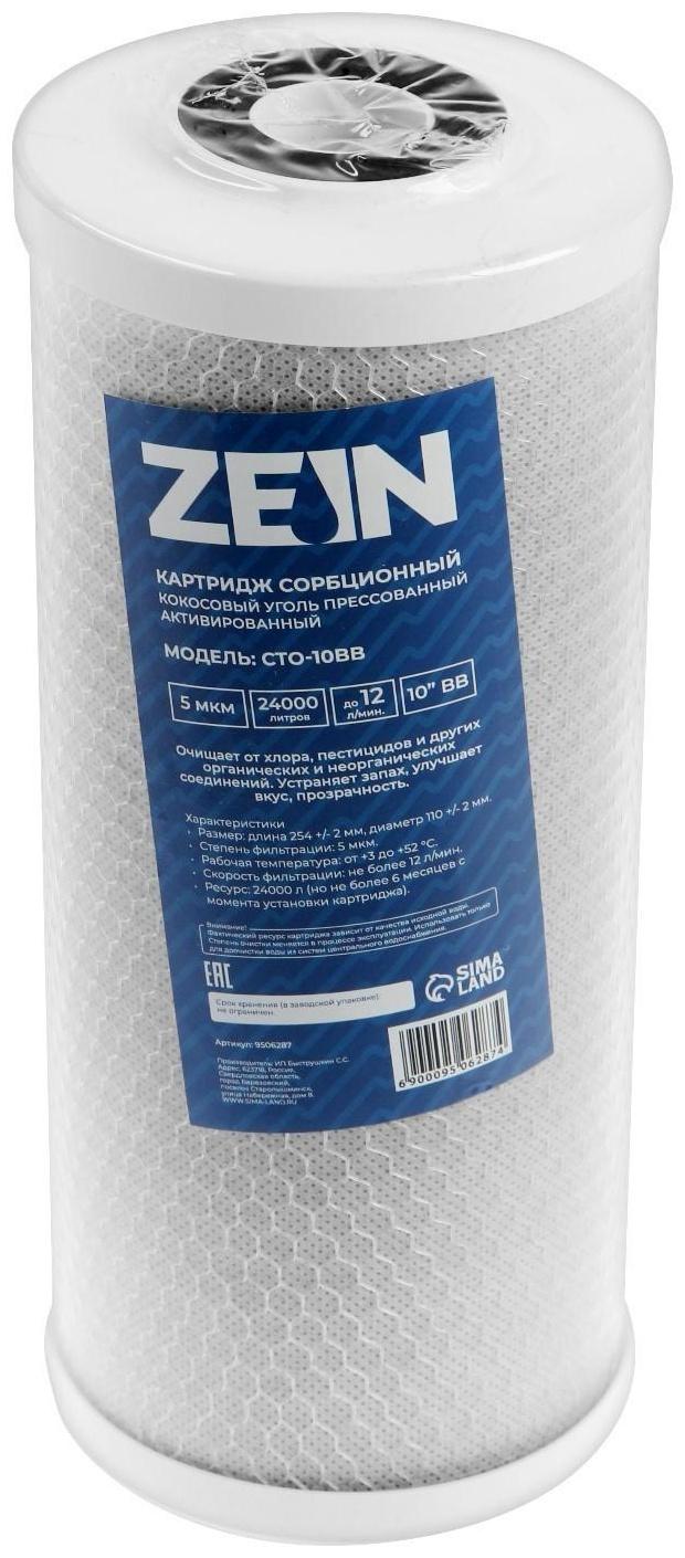 Картридж сменный ZEIN CTO-10BB, прессованный кокосовый уголь, 5 мкм