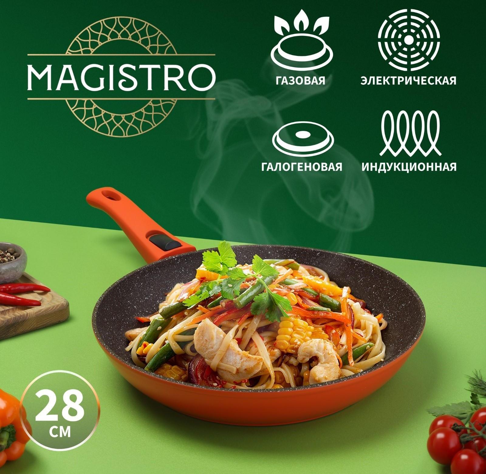 Сковорода Magistro Terra, d=28 см, съёмная ручка soft-touch, антипригарное покрытие, индукция, цвет оранжевый