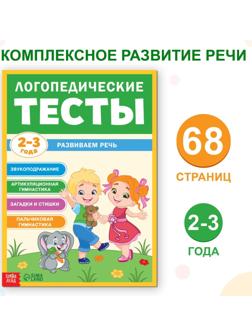 Обучающая книга «Логопедические тесты. Развиваем речь», для детей 2-3 лет, 68 стр.