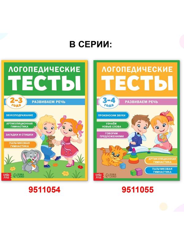 Обучающая книга «Логопедические тесты. Развиваем речь», для детей 2-3 лет, 68 стр.