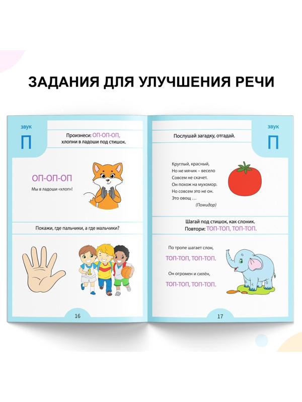 Обучающая книга «Логопедические тесты. Развиваем речь», для детей 2-3 лет, 68 стр.