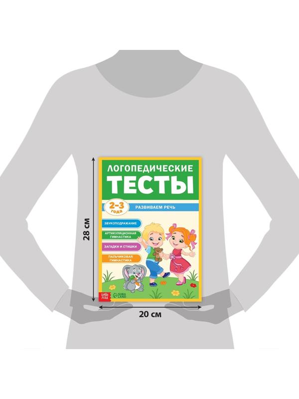 Обучающая книга «Логопедические тесты. Развиваем речь», для детей 2-3 лет, 68 стр.