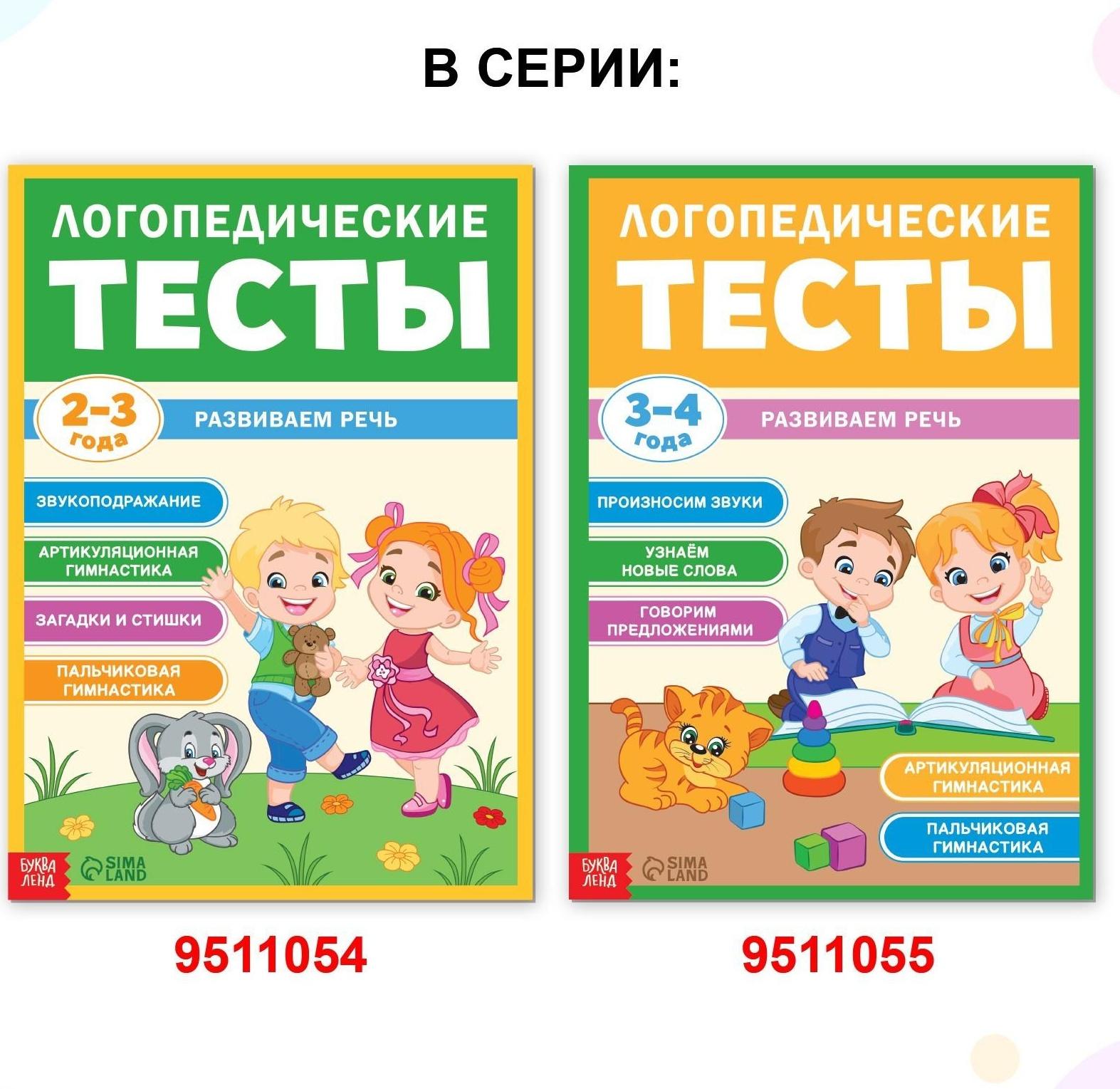 Обучающая книга «Логопедические тесты. Развиваем речь», для детей 3-4 лет, 68 стр.