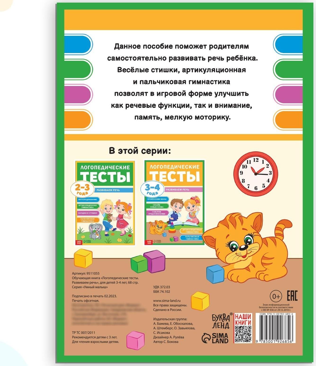 Обучающая книга «Логопедические тесты. Развиваем речь», для детей 3-4 лет, 68 стр.