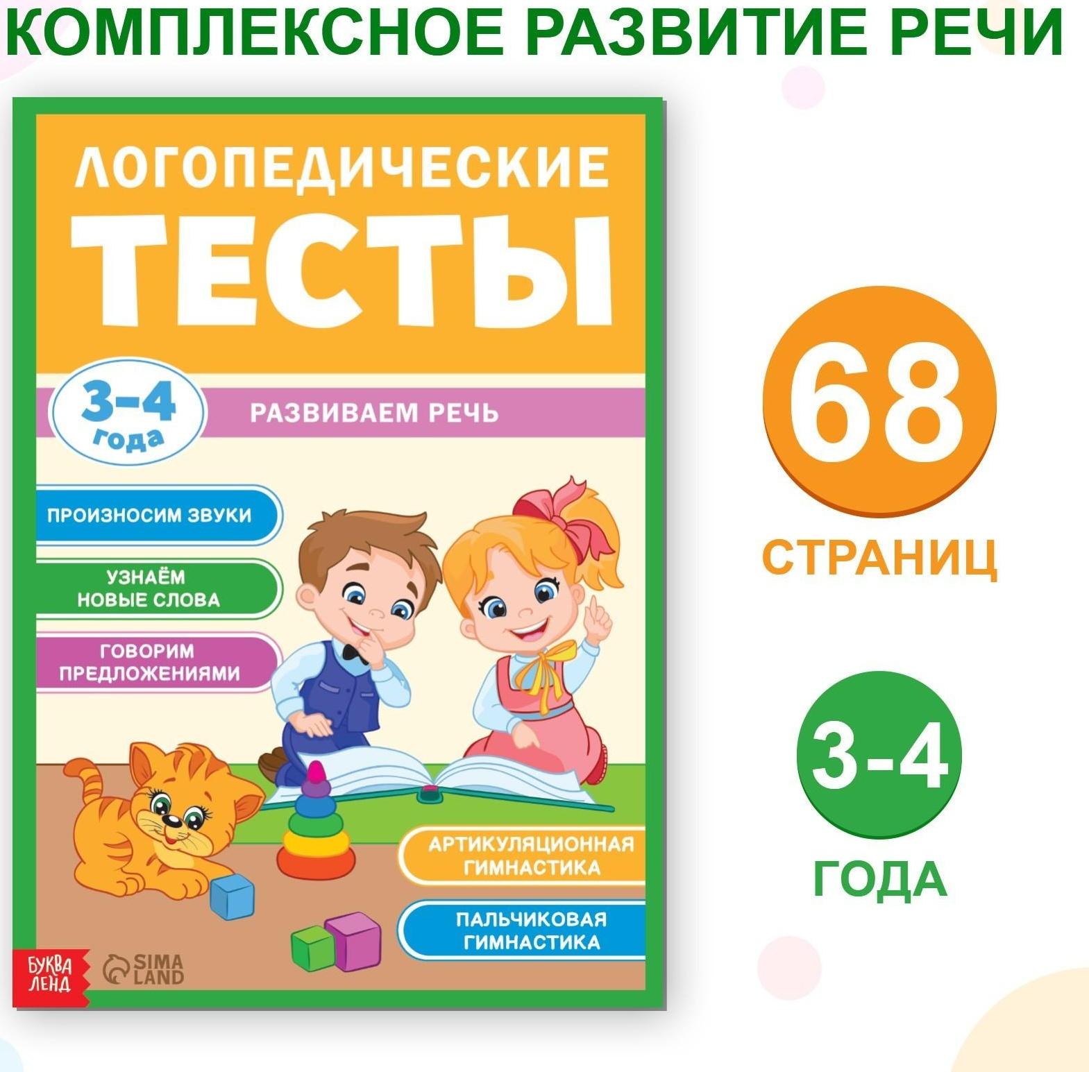 Обучающая книга «Логопедические тесты. Развиваем речь», для детей 3-4 лет, 68 стр.