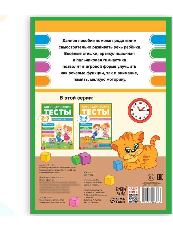 Обучающая книга «Логопедические тесты. Развиваем речь», для детей 3-4 лет, 68 стр.