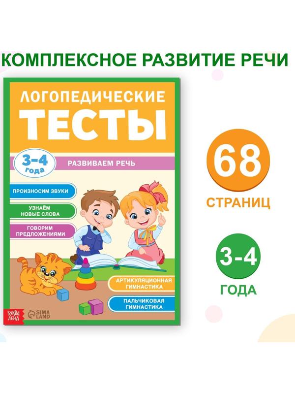 Обучающая книга «Логопедические тесты. Развиваем речь», для детей 3-4 лет, 68 стр.
