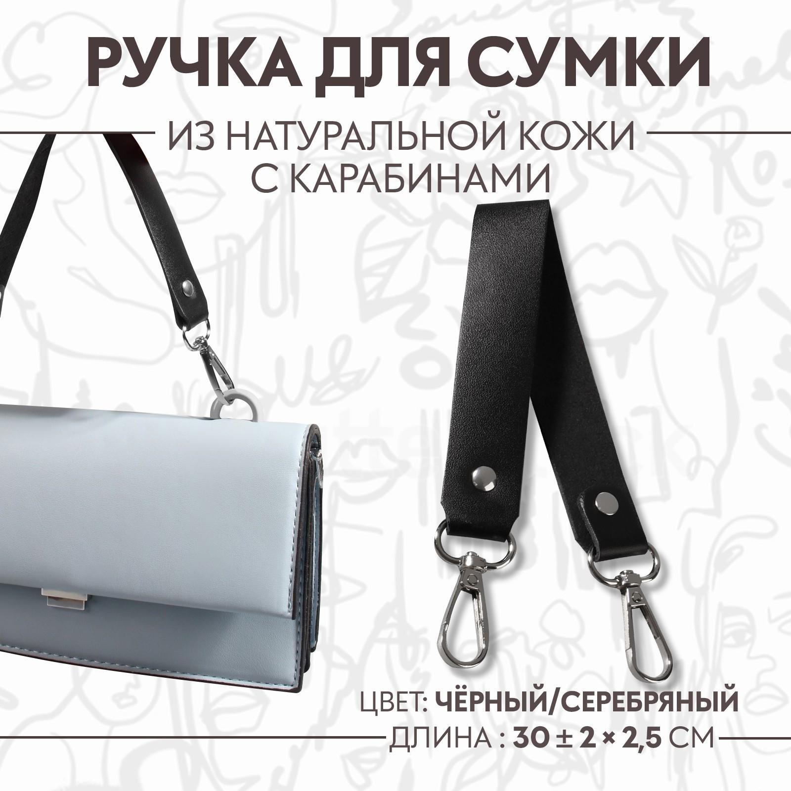 Ручка для сумки из натуральной кожи, с карабинами, 30 ± 2 см × 2,5 см, цвет чёрный/серебряный