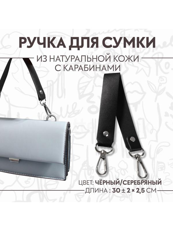 Ручка для сумки из натуральной кожи, с карабинами, 30 ± 2 см × 2,5 см, цвет чёрный/серебряный